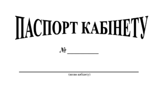 Паспорт навчального кабінету