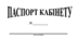 Паспорт навчального кабінету