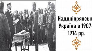 Презентація, 9 клас. Наддніпрянська Україна в 1907–1914 рр