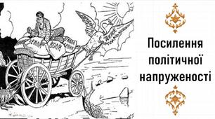 Презентація, 9 клас. Посилення політичної напруженості