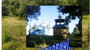Навчальний посібник "Село Івановичі. Географія та краєзнавство"