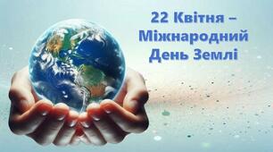 22 квітня Міжнародний День Землі. Презентація.