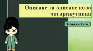 8 клас. Геометрія. Описане та вписане кола чотирикутника