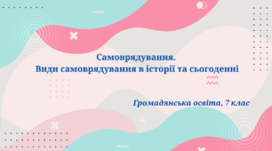 Презентація "Самоврядування.  Види самоврядування в історії та сьогоденні", 7 клас