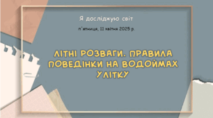 Презентація "Літні розваги. Правила поведінки на водоймах улітку"
