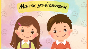 Дидактична гра «Малюк усміхається»