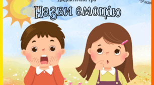 Дидактична гра "Назви емоцію"