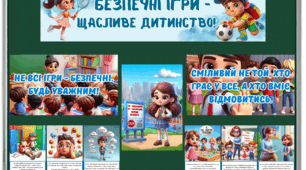 Матеріали для бесіди з теми "Безпечні ігри - щасливе дитинство"