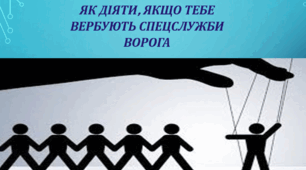 Презентація . ЯК ДІЯТИ, ЯКЩО ТЕБЕ ВЕРБУЮТЬ СПЕЦСЛУЖБИ ВОРОГА