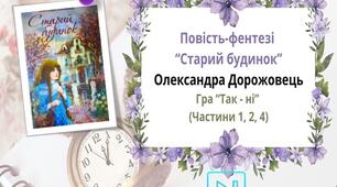 Олександра Дорожовець. Інтерактивна гра "Так - ні". Повість "Старий будинок". Презентація Частини 1, 2, 4.