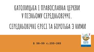 Презентація (58-59) КАТОЛИЦЬКА І ПРАВОСЛАВНА ЦЕРКВИ  У ПІЗНЬОМУ СЕРЕДНЬОВІЧЧІ.  СЕРЕДНЬОВІЧНІ ЄРЕСІ ТА БОРОТЬБА З НИМИ