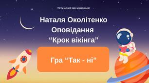 Наталя Околітенко Гра "Так - ні" Оповідання "Крок вікінга" Інтерактивна презентація