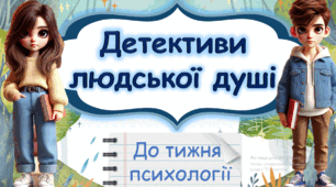 ТИЖДЕНЬ ПСИХОЛОГІЇ 2025. Про професію психолога дітям НУШ. Психологічні вправи. Розпізнавання емоцій, цікаві вправи. Про емоції, пізнання себе. Психологічне заняття