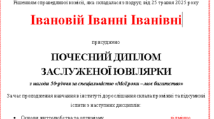 Вітальний диплом ювілярки, щоб привітати подругу чи колегу.