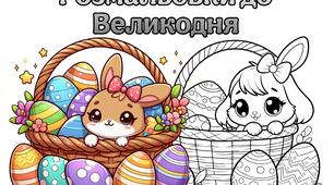 Розмальовки до Великодня ✨️