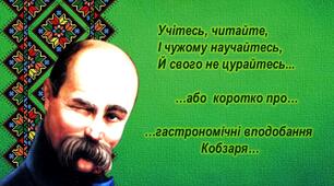 Методична розробка виховної години " Учітесь, читайте, І чужому научайтесь, Й свого не цурайтесь...або коротко прогастрономічні вподобання Кобзаря…"