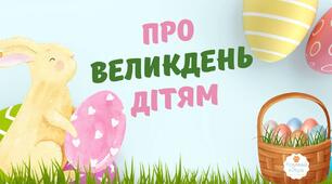 '' Про Великдень дітям  ''