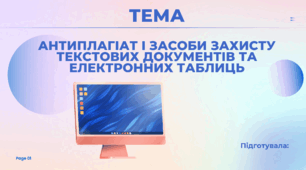 Презентація "АНТИПЛАГІАТ І ЗАСОБИ ЗАХИСТУ ТЕКСТОВИХ ДОКУМЕНТІВ ТА ЕЛЕКТРОННИХ ТАБЛИЦЬ"
