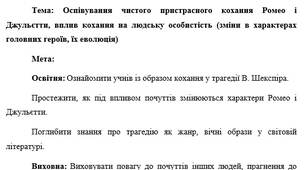 План-конспект "Оспівування чистого пристрасного кохання Ромео і Джульєтти, вплив кохання на людську особистість (зміни в характерах головних героїв, їх еволюція)"