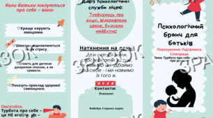 Брошура для батьківських зборів/тренінгів/бранчів