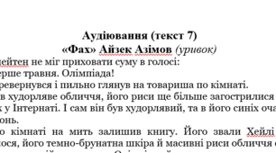 ГР1 ( Усно взаємодіє) АУДІЮВАННЯ (УРИВОК ТВОРУ «Фах» А.Азімова) ЗАРУБІЖНА ЛІТЕРАТУРА 7 КЛАС НУШ