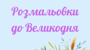 Розмальовки до Великодня