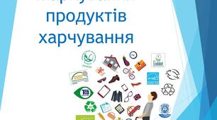 Маркування продуктів харчування