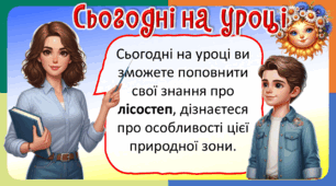 Презентація до уроку ЯДС, 4 клас. (Розраховано на 2 уроки).Що таке лісостеп. Рослинний і тваринний світ.