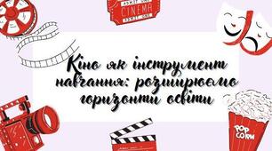 Кіно як інструмент навчання: розширюємо горизонти освіти