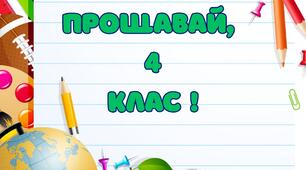 Розтяжка "Прощавай, 4 клас! ", "Прощавай, початкова школо!"
