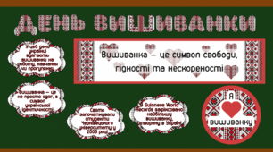 Матеріали до Дня вишиванки