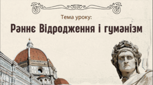 Презентація "Раннє Відродження і гуманізм"