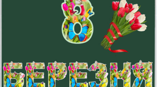 8 березня