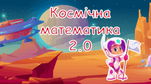 Презентація "Космічна математика 2.0"