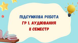 Підсумкова робота за ГР 1. Аудіювання_ІІ семестр. Українська література_6 клас_НУШ