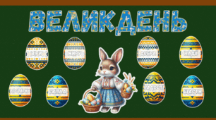 Матеріали для дітей до Великодня