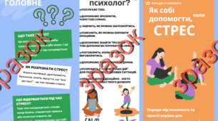 Брошура "Як собі допомогти, коли стрес?"