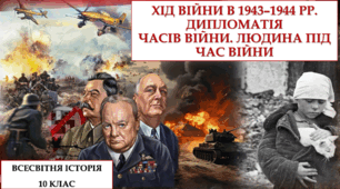 Хід війни в 1943–1944 рр. Дипломатія часів війни. Людина під час війни.