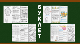 Буклет для дітей до Великодня