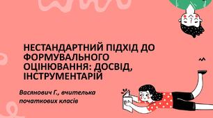 Стаття "Нестандартний підхід до формувального оцінювання: досвід, інструментарій"