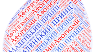 Хмарки слів. А.де Сент Екзюпері "Маленький принц" Афоризми
