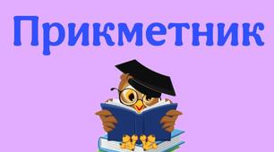 Прикметник