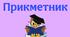 Прикметник