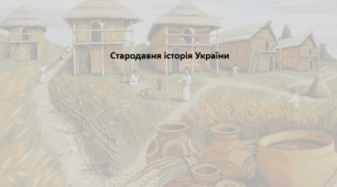 Підготовка до НМТ. Історія України. Конспект+презентація. Тема "Стародавня історія України"