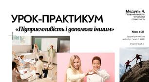 Урок-практикум «Підприємливість і допомога іншим». 7 клас. О. ШИЯН