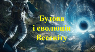 Презентація  "Будова і еволюція Всесвіту"