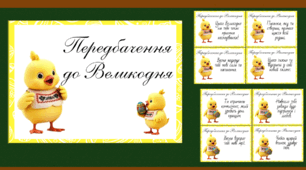 Передбачення до Великодня для учнів
