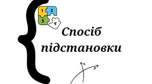 Розв’язування систем двох лінійних рівнянь з двома змінними способом підстановки