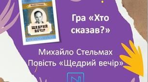 Михайло Стельмах Інтерактивна гра "Хто сказав?" (цитатна характеристика) Повість "Щедрий вечір"