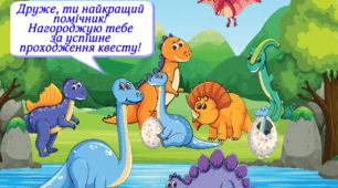 КВЕСТ «Пошуки сім’ї Діно»
